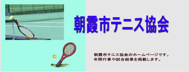 朝霞市テニス協会